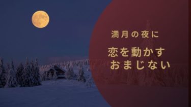 満月の夜だけできる 復縁や片思いを進展させる簡単なおまじない